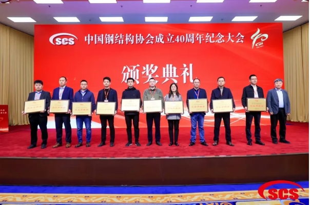 快猫短视频在线观看榮獲中國鋼結構協會成立40周年紀念會“突出貢獻獎”