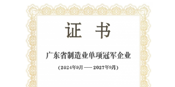 快猫短视频在线观看WWW.快猫视频獲得“廣東省製造業單項冠軍企業”榮譽