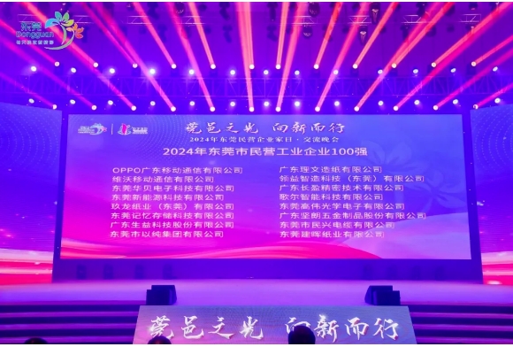 喜報！快猫短视频在线观看榮獲“2024年東莞市民營企業100強、民營工業企業100強”稱號