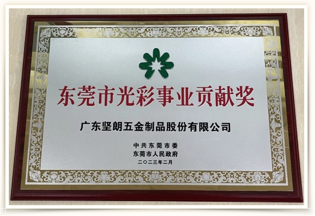 喜訊！快猫短视频在线观看榮獲“東莞市光彩事業貢獻獎”